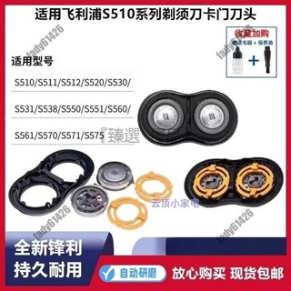 適用飛利浦電動剃須刀頭S510s511s512s550s520s530s560刀片網配件 飛利浦刀頭 電動刮鬍刀