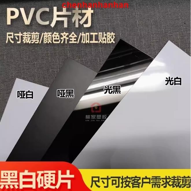 可開發票#pvc塑膠片 黑色PVC片材聚氯乙烯硬塑膠板材A4硬薄片pvc塑膠片白色pvc板加工