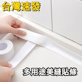 臺灣出貨 廚房防水防黴貼 廁所防水防黴貼 馬桶防水防黴貼 防水膠帶 水槽縫隙貼 填補美縫貼 馬桶牆角線貼密封條膠條美化貼