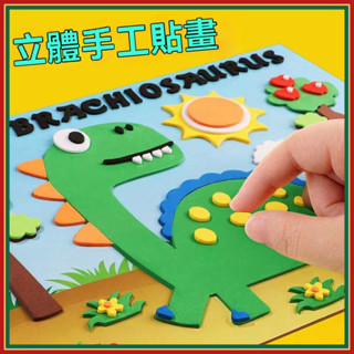 🌈全網最低-3D立體兒童粘貼畵 3D立體EVA貼畫 兒童手工diy 趣味益智 手工製作粘貼畫 益智玩具 男女孩益智粘貼紙