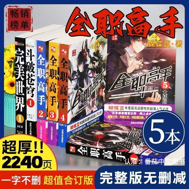 🔥【熱門小說推薦】系統推薦】全職高手原著小說正版全套集5冊典藏完整版全冊一整套