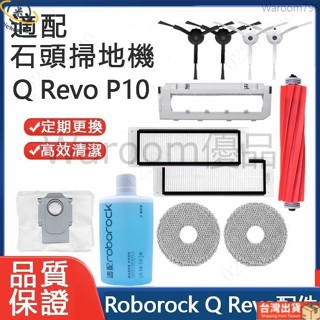 台灣出貨🚛適用 石頭掃地機器人P10配件 Roborock Q Revo主刷膠刷邊刷濾網 拖布 蓋板