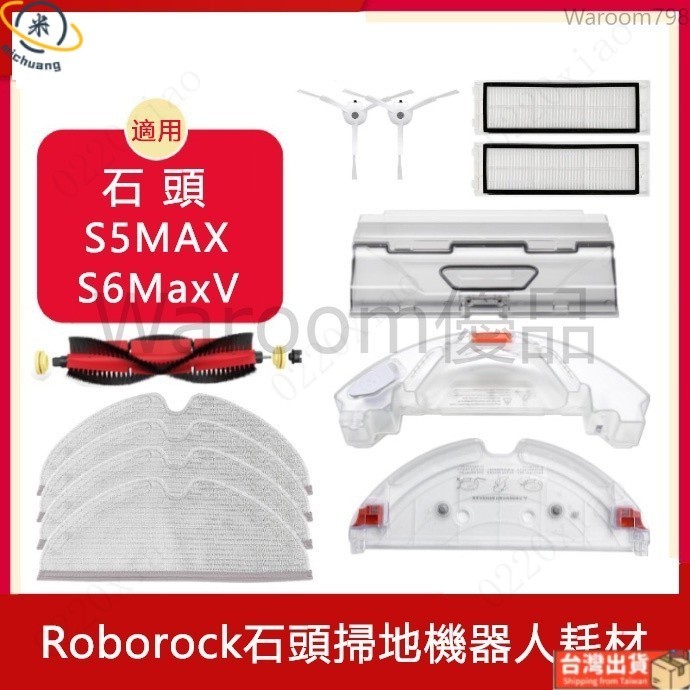 台灣出貨🚛適用於 小米石頭掃地機器人Roborock S6maxV S5MAX濾網 主刷 邊刷 抹布 水箱 塵盒主刷罩