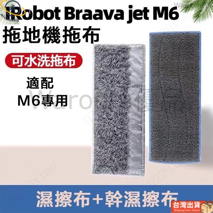 台灣出貨🚛副廠 iRobot Braava Jet M6掃地機拖把頭 乾溼款抹布 掃地機配件 清潔墊 掃地機耗材