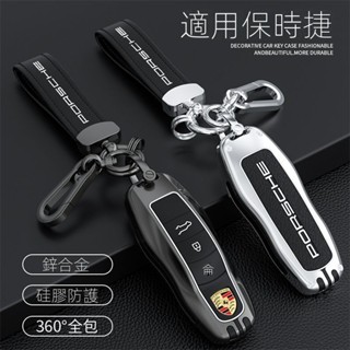 汽車保時捷Porsche鑰匙套 全包保護鑰匙 Porsche718/Porsche91卡宴Macan鑰匙套 鑰匙圈扣