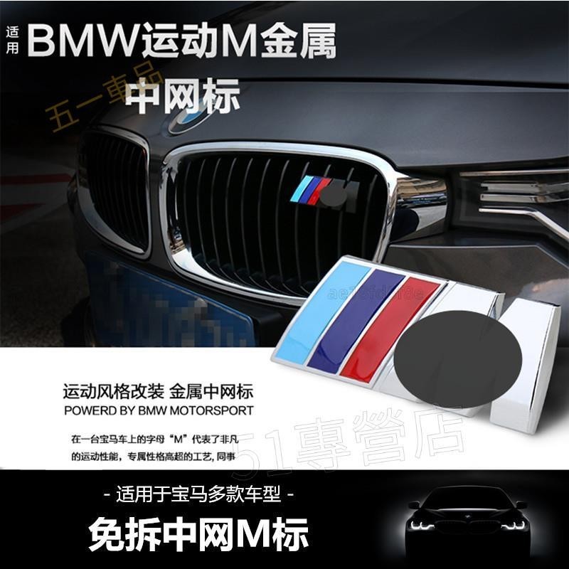 五一車品✅BMW 寶馬M標 中網標 M3 M5 F10 E60 E90 E92 X1 X3 X4 水箱罩標 三色運動標