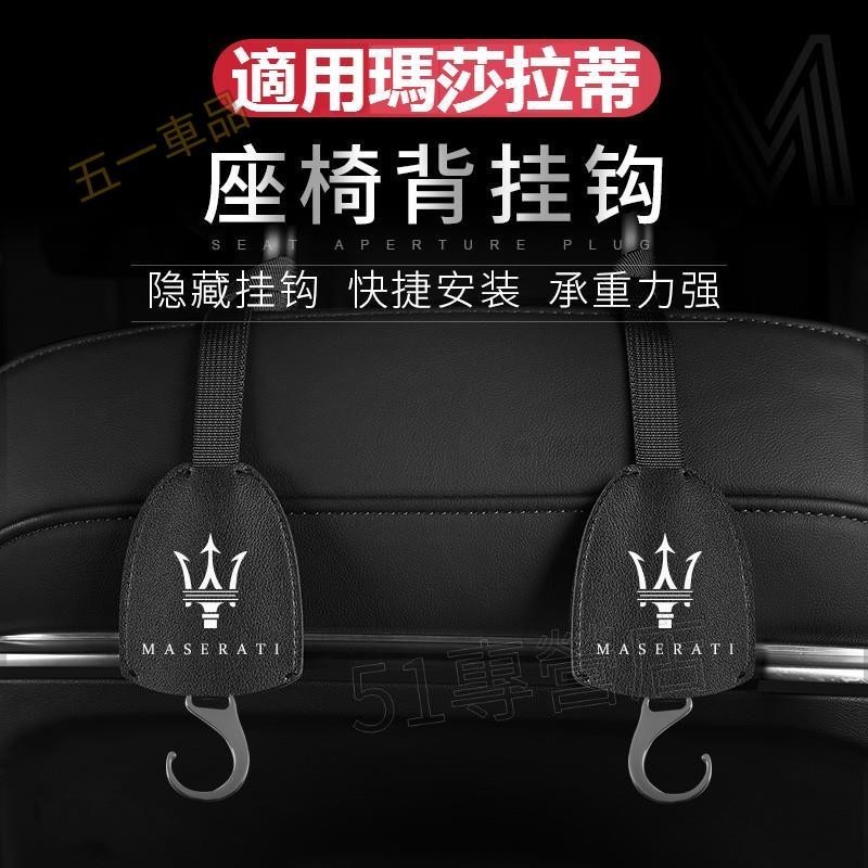 五一車品✅Maserati 瑪莎拉蒂 椅背掛鉤 隱藏式掛鉤 Ghibli Levante 總裁 萊萬特 後座頭枕掛鉤 置