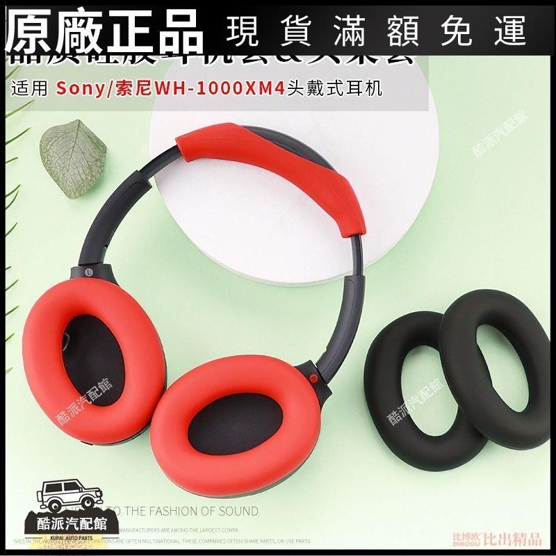 🔥台湾免運🔥適用 Sony/索尼 WH-1000XM4頭戴式藍牙耳機保護套頭梁硅膠保護套耳塞 耳帽 保護殼 耳罩