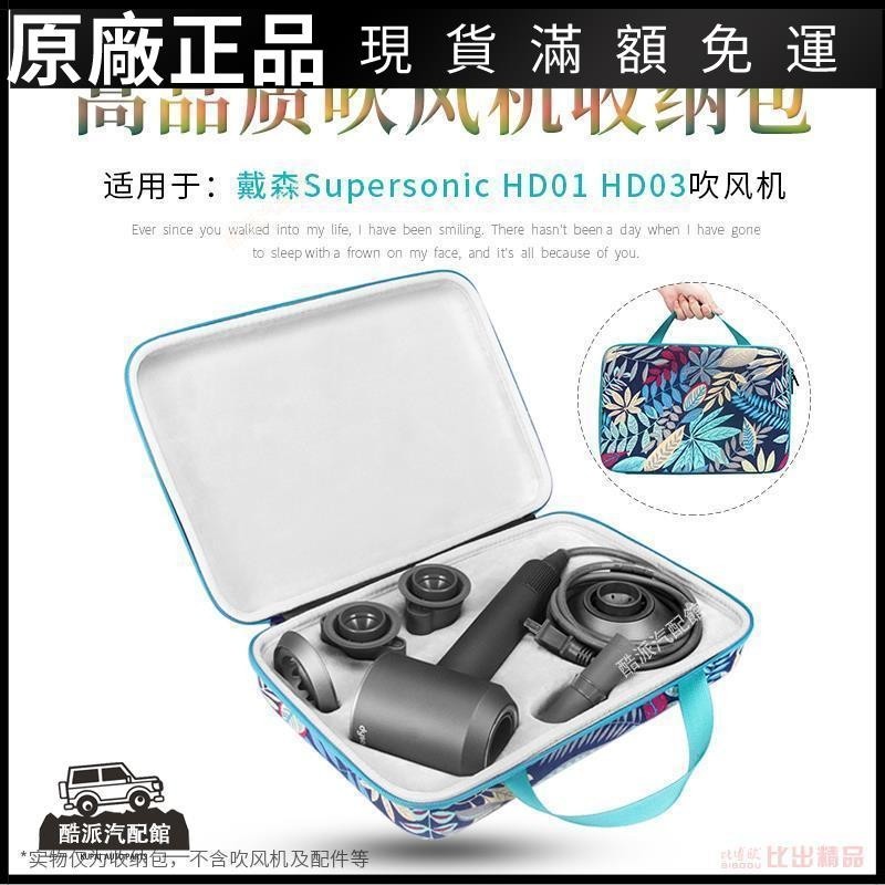 🔥台湾免運🔥適用于Dyson戴森Supersonic HD01吹風機升級版HD03收納包盒保護包耳塞 耳帽 保護殼