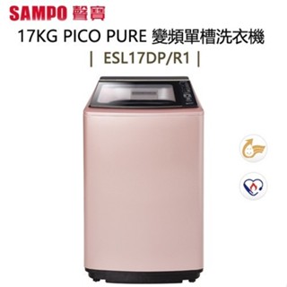 SAMPO 聲寶 ( ES-L17DP/R1 ) 17KG PICO PURE 變頻單槽洗衣機 -玫瑰金