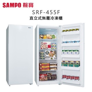 SAMPO 聲寶 【SRF-455F 】 455公升 直立式無霜冷凍櫃