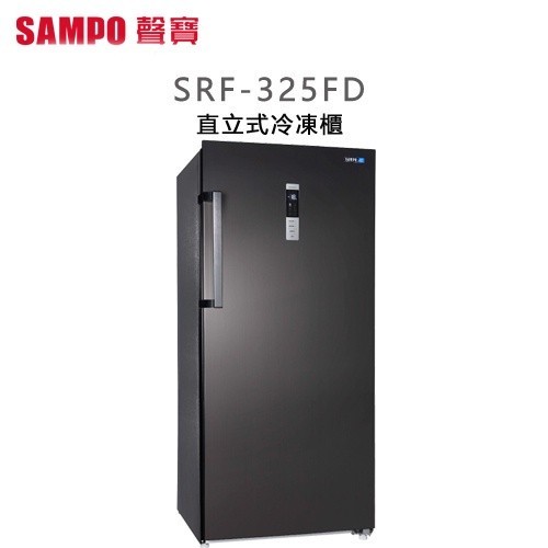 SAMPO 聲寶 ( SRF-325FD ) 325公升 變頻風冷無霜直立式冷凍櫃《送基本安裝、舊機回收》