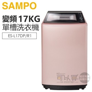 SAMPO 聲寶 ( ES-L17DP/R1 ) 17KG PICO PURE 變頻單槽洗衣機 -玫瑰金