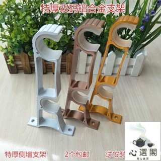 【簾桿掛鉤窗簾桿夾】【熱賣款】窗簾桿的配件加厚鋁合金雙碼支架雙桿側牆支架♥心選閣♥精選♥