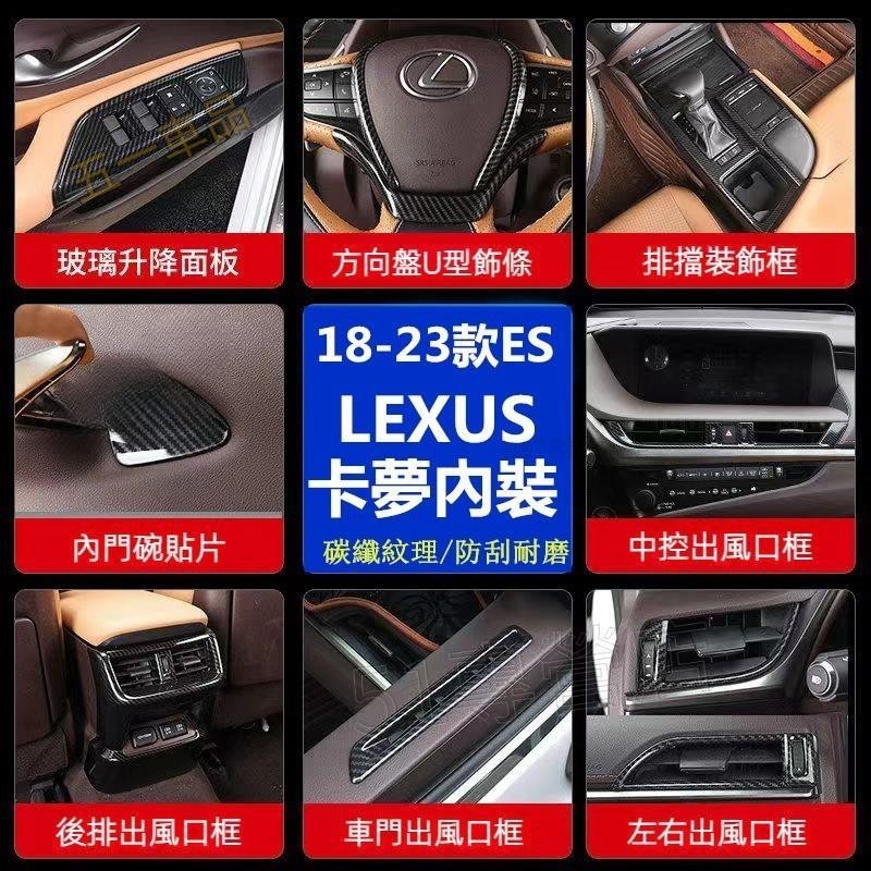 五一車品✅18-23款 LEXUS ES200 卡夢內裝 ES300h ABS碳纖紋 中控 排擋面板 飾板 冷風口 飾條