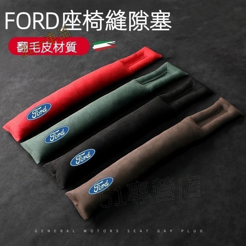 五一車品✅FORD 福特 翻毛皮 座椅 縫隙條 塞 Focus Kuga Fiesta MK3 車用 夾縫防漏條 內飾用