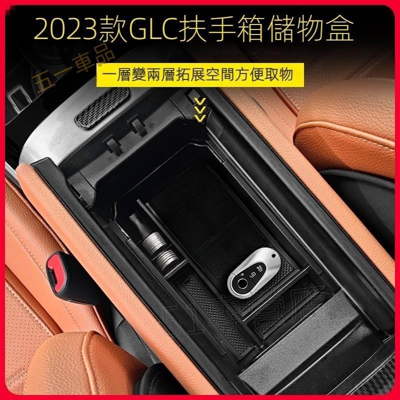 五一車品✅Benz 賓士 2023款 GLC級 X254 中控 水杯架 儲物盒 GLC300 中央 扶手箱 置物箱 隔層