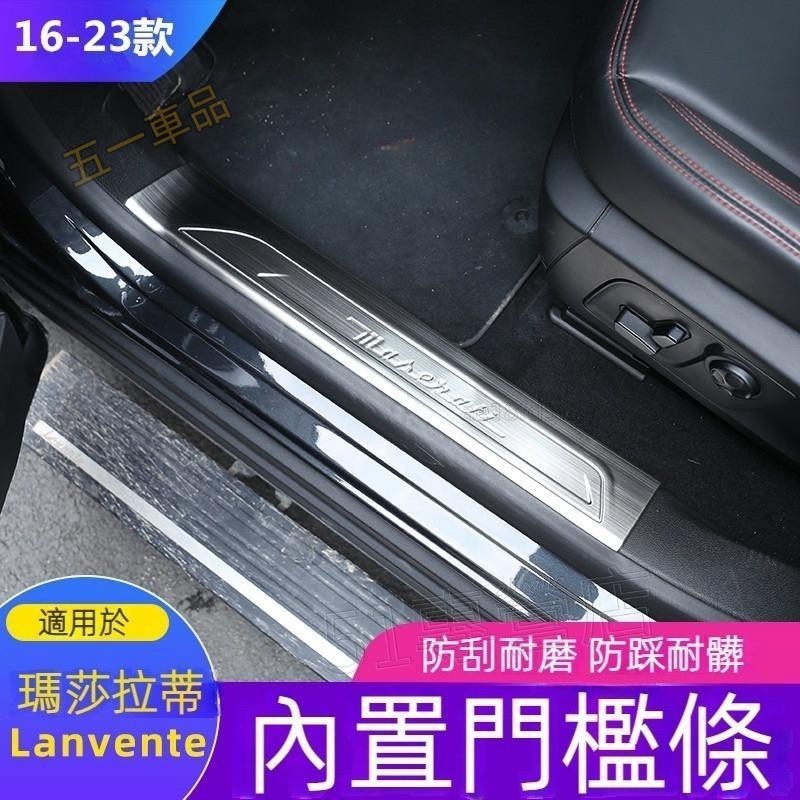 五一車品✅MASERATI 瑪莎拉蒂 16-23款 Levante 不鏽鋼 門檻條 迎賓踏板 萊萬特 腳踏板 門檻護板