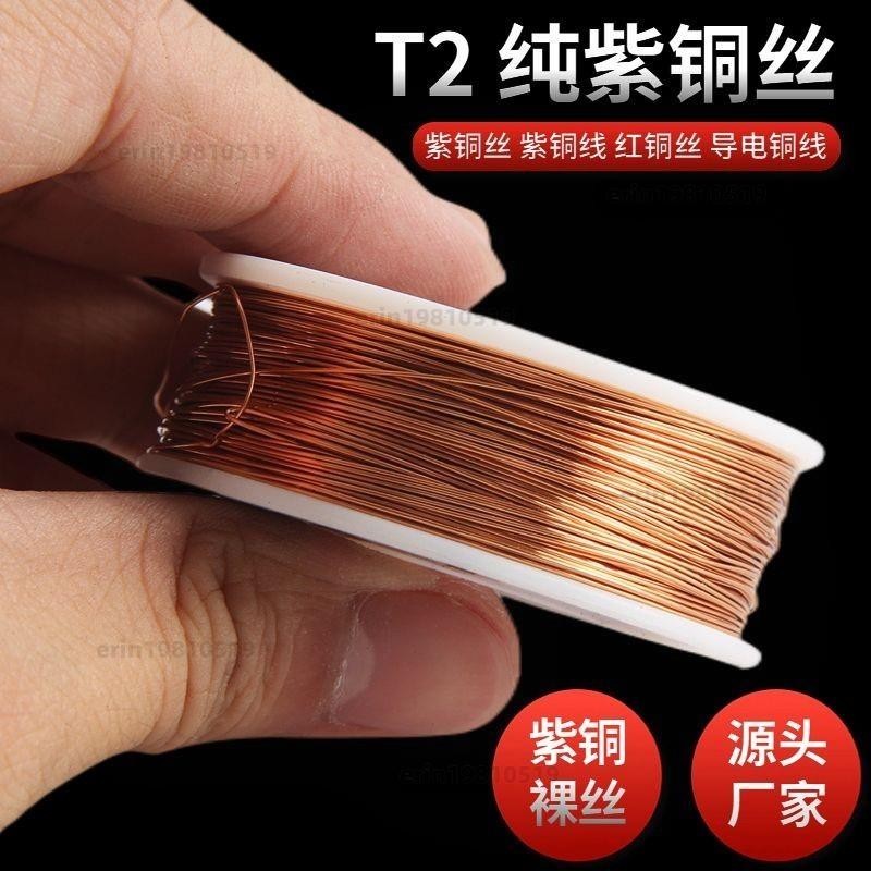 T2紫銅絲 紫銅線 紅銅絲 純銅導電銅線 裸銅線 銅絲 0.5 1 2 3 4 5mm