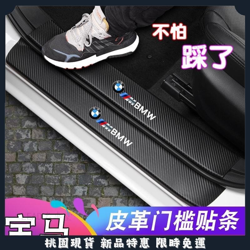 🔥台灣熱賣🔥BMW適用于寶馬新5系門檻條3系1系X1皮革X3保護X4迎賓踏板X5裝飾貼X6