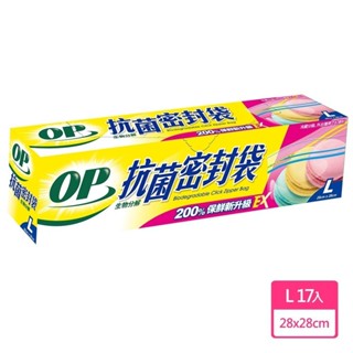 【OP】生物分解抗菌密封袋-M (29枚) L / (17枚) 原廠直送