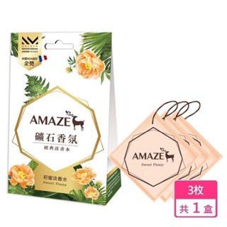 【Amaze】礦石香氛包-初蜜淡香水 (3片裝) 香氛袋香 氛包袋 原廠直出