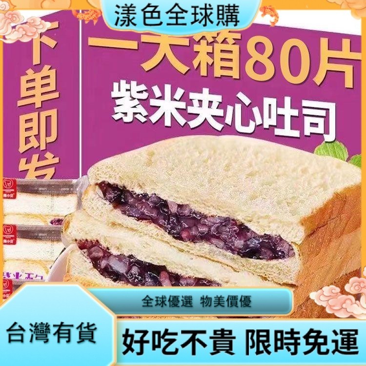 漾色🎂紫米麵包夾心吐司 早零食餐代餐 爆漿軟麵包 一整箱 營養零食