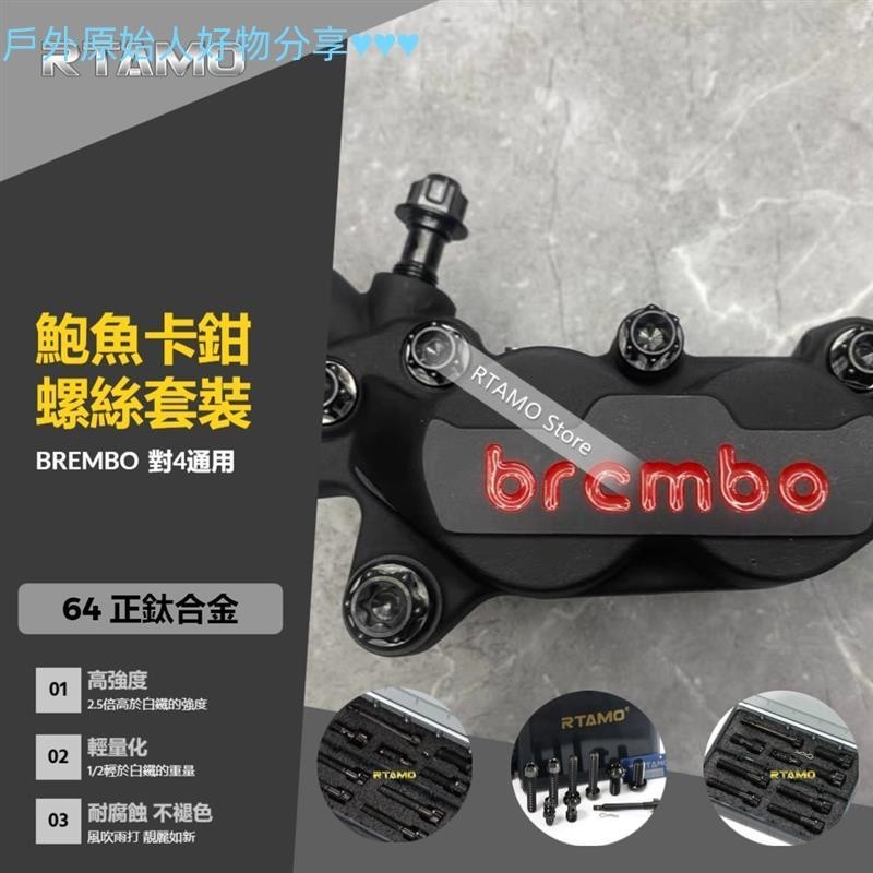 【台灣優選】 Brembo佈雷博 基本對四 鮑魚卡鉗螺絲套組 64正鈦 含卡鉗插銷 本體 卡座螺絲JJ66