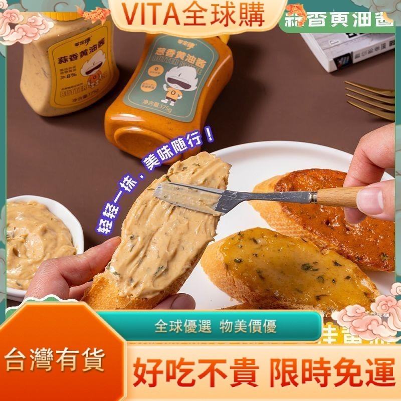 VITA 零定律0添加蔗糖蒜香黃油醬蔥香黃油醬烤面包吐司涂抹芥末醬零食