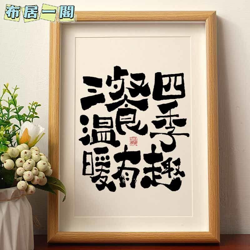 【布居一閣】👍熱賣推薦 三餐四季溫暖有趣國潮書法擺臺擺件相框桌面擺件客廳高檔裝飾畫潮