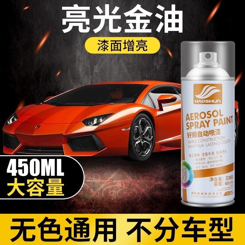 🔥免運🔥汽車亮光金油自噴漆光油透明清漆黑白色補漆修複車用手噴油漆噴罐