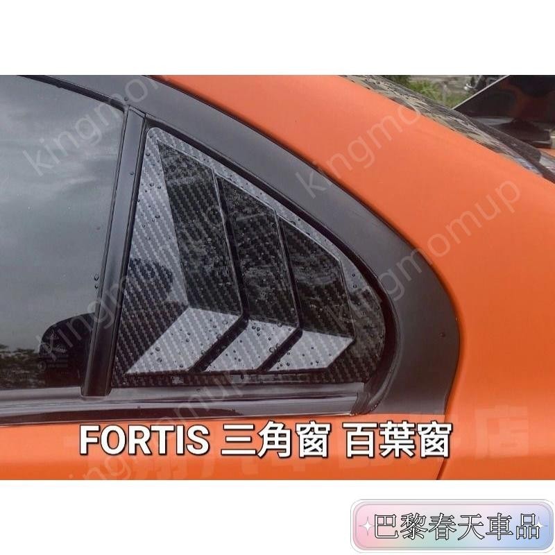 免運🔰FORTIS 三角窗 百葉窗 碳纖維後三角窗 LANCER IO SPORTBACK 卡夢92