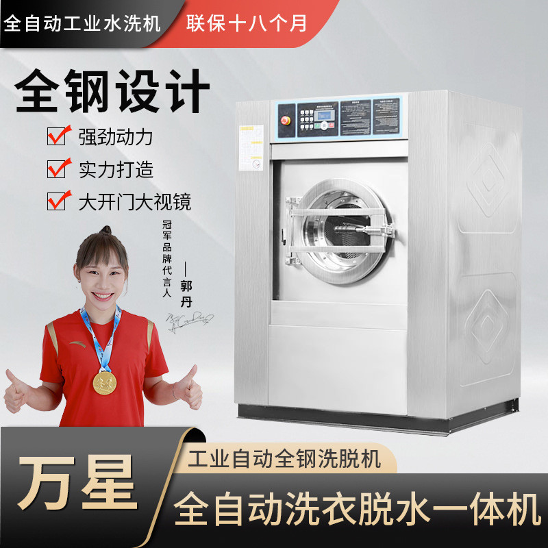 {廠傢直銷-下單諮詢客服}上海萬星30公斤工業洗衣機洗脫烘幹水洗機工廠學校用全自動洗脫機