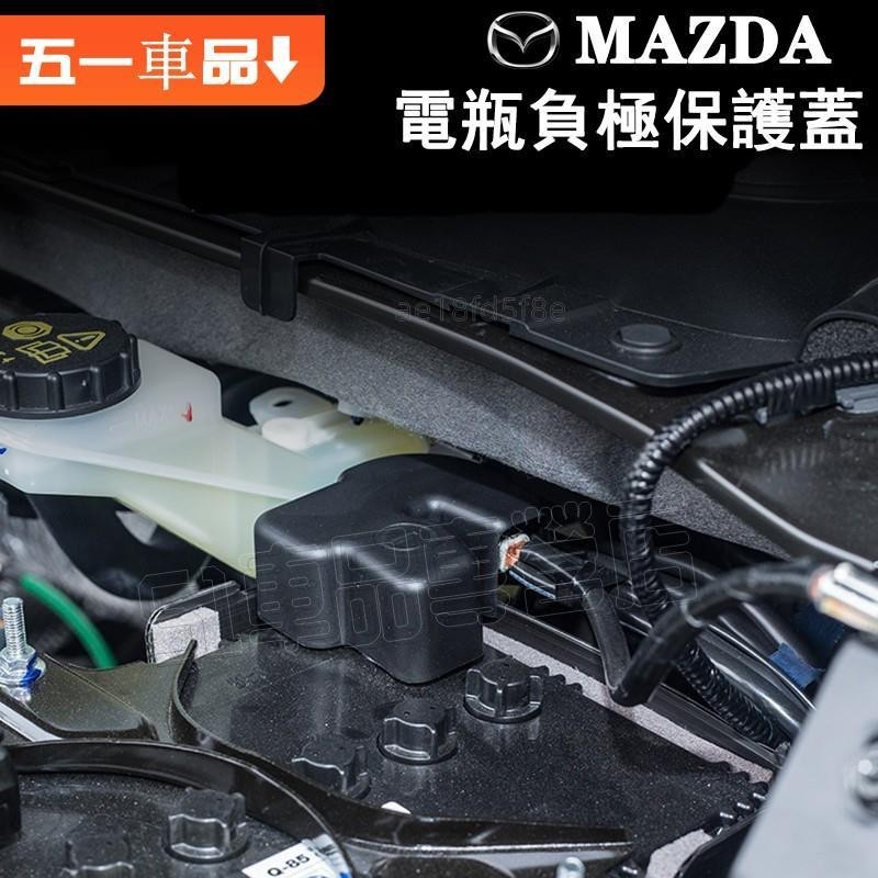 專車專用✅馬自達 MAZDA電池電瓶負極保護蓋 防塵蓋 mazda2 3 6 cx-3 cx-5 cx-9 cx-30