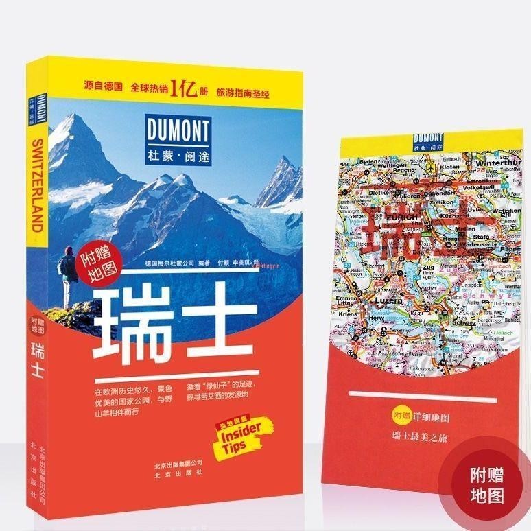 正版有貨＆新版 瑞士旅游書攻略 瑞士自由行 附贈地圖 著名景點信息 美食購 全新書