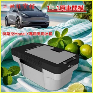 可開發票特斯拉ModelY車載冰箱後備箱專用超大車用冰箱 行動冰箱 保冰箱 小冰箱 露營冰箱 釣魚冰箱 車載冰箱