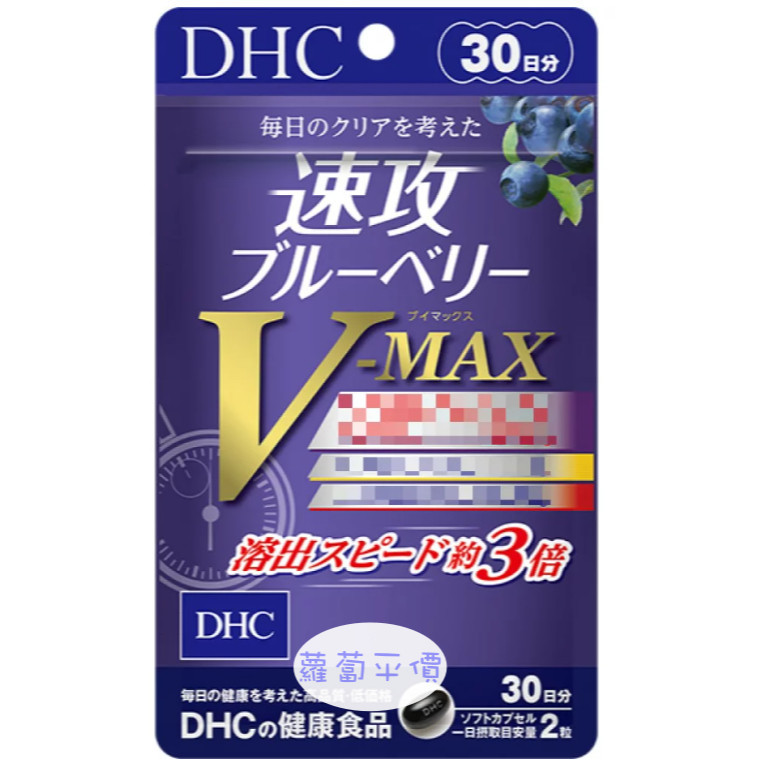 【蘿蔔】【日本代購】 現貨 DHC DHC速攻藍莓精華V-MAX30日 可開立發票