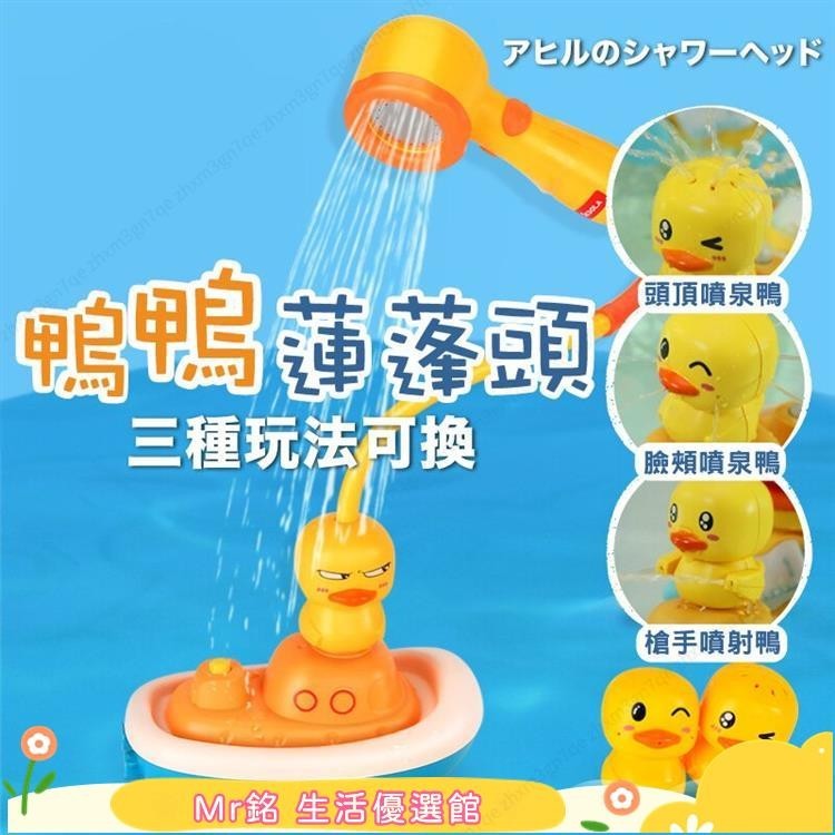 MM 玩具蓮蓬頭 電動噴水鴨 蓮蓬頭 戲水玩具 三種模式 嬰兒兒童 洗澡玩具 泡澡玩具新品上市