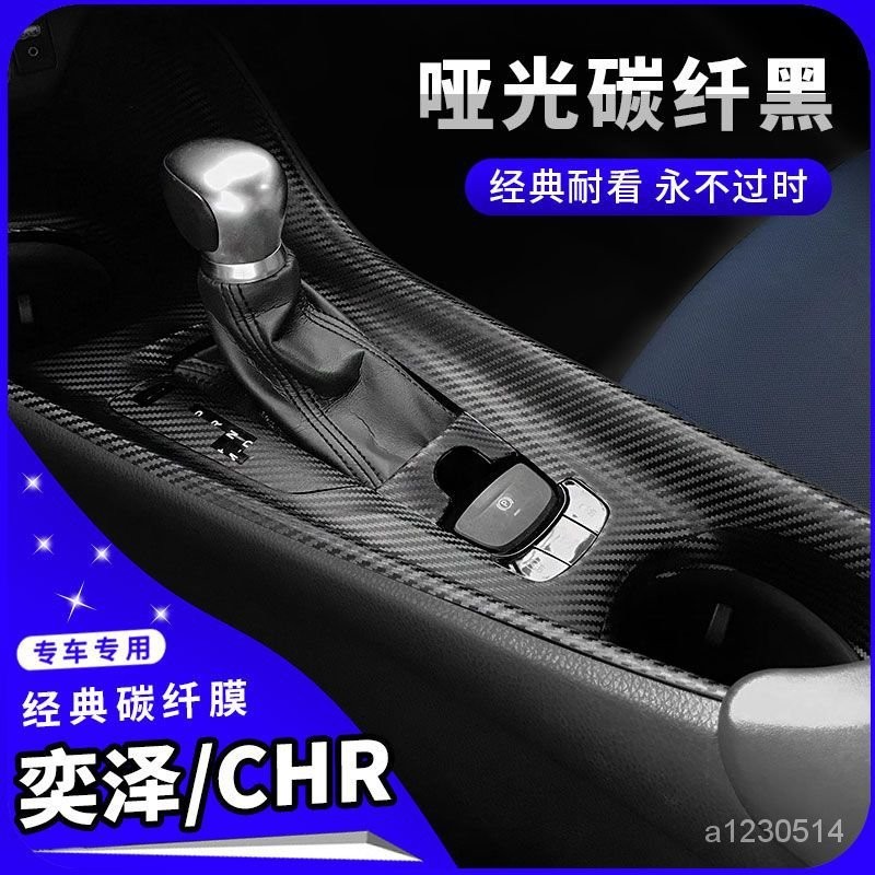 🔥蝦皮最低! !免運💥適用豐田奕澤/CHR內飾改裝碳縴維貼紙中控臺檔位車內裝飾星空貼膜