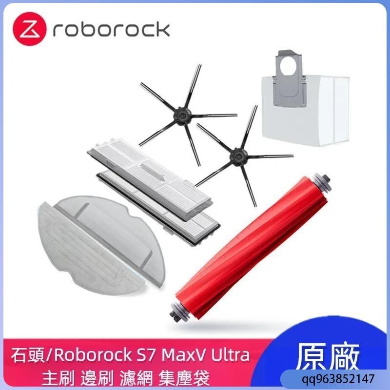 🔥熱賣爆款🔥原廠 石頭 Roborock S7 MaxV Ultra S7 MaxV G10S 主刷 邊刷 濾網 拖