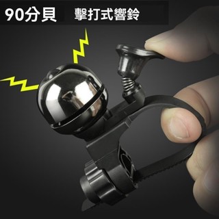 自行車車鈴 山地車電喇叭 公路單車電喇叭 自行車鈴鐺 通用 山地車複古鈴鐺 兒童單車鈴鐺 滑闆車 公路車 配件裝備