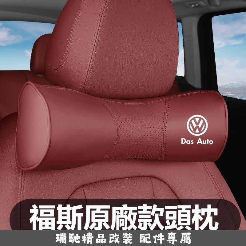 瑞馳車品🔥汽車VW福斯頭枕腰靠墊 汽車枕頭靠墊 TIGUAN GOLF POLO PASSAT T5 T6記憶枕 腰靠