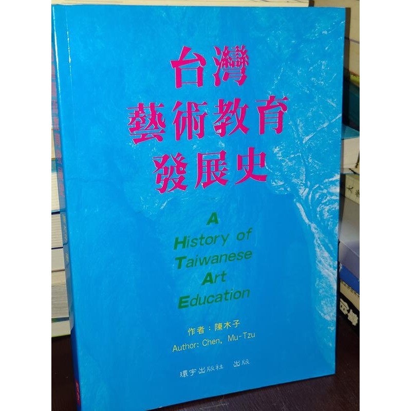 台灣藝術教育發展史 陳木子 環宇出版社 9579932255 有劃記 1998年出版 @53 二手書