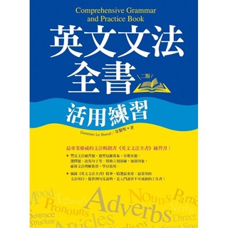 英文文法全書活用練習【二版】（20K彩色）【優質新書】