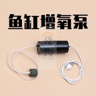 【優物】虧本賣！水族打氣機 魚缸打氣機 USB打氣機 空氣幫浦 打氣幫浦 氧氣泵 打氣泵 充氧泵 水泵