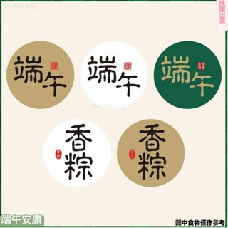 🌷濃情粽意🌷2024新款 端午安康 粽子口味不幹膠禮盒包裝盒裝飾封口 不幹膠貼紙3