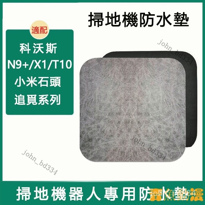 【好物優選】適用於 ECOVACS 科沃斯N9+/X1/T10係列小米石頭 追覓係列專用吸水墊 掃地機防水墊 FNDC