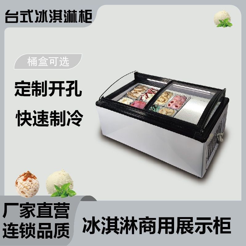 臺式冷凍櫃 冰淇淋展示櫃 厚切痠奶冰櫃 冰激淩櫃 透明推拉雪糕櫃 智能展示櫃 冷藏櫃 冷櫃 商用冰箱