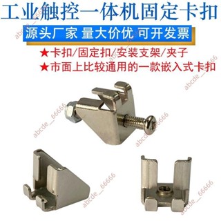 9勁爆好品#工控一體機觸摸屏卡扣嵌入式通用型平板電腦顯示器支架固定扣50個