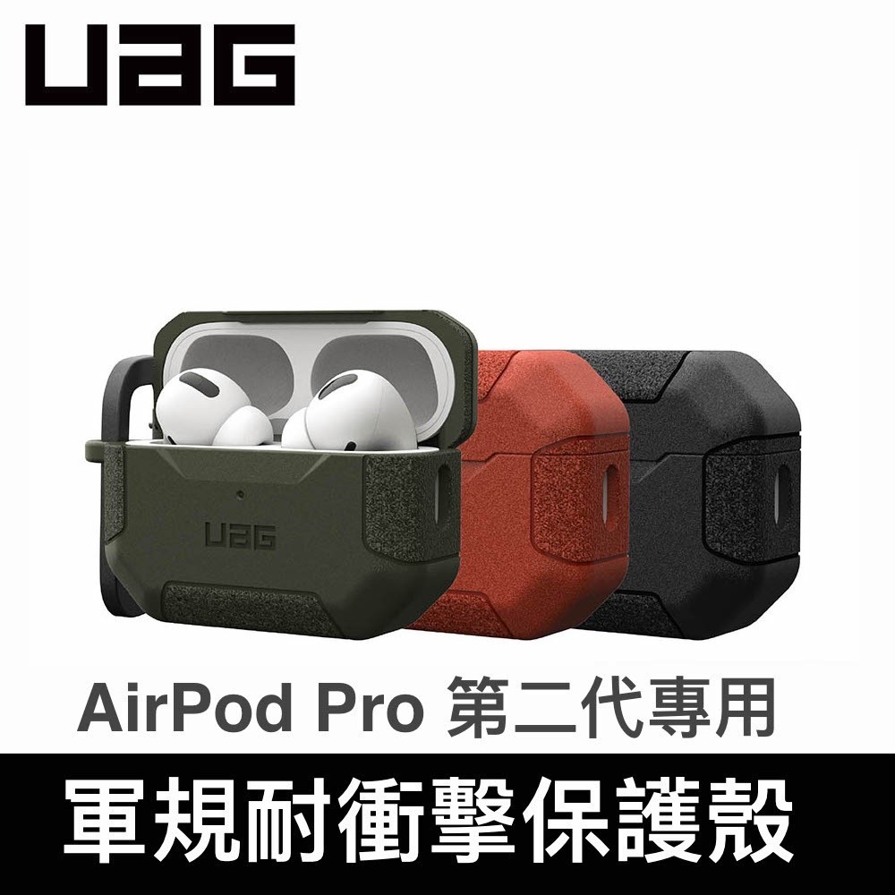 【快速出貨】UAG AirPods Pro 2代專用 軍規耐衝擊保護殼